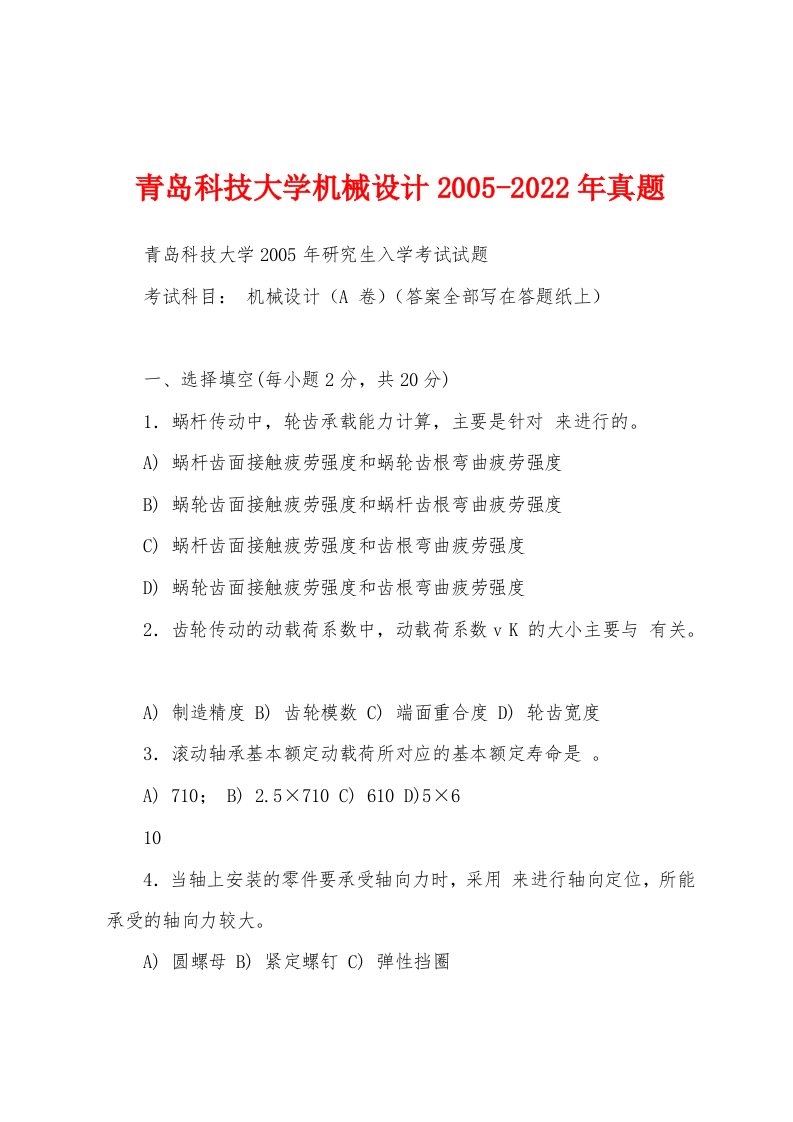 青岛科技大学机械设计2005-2022年真题