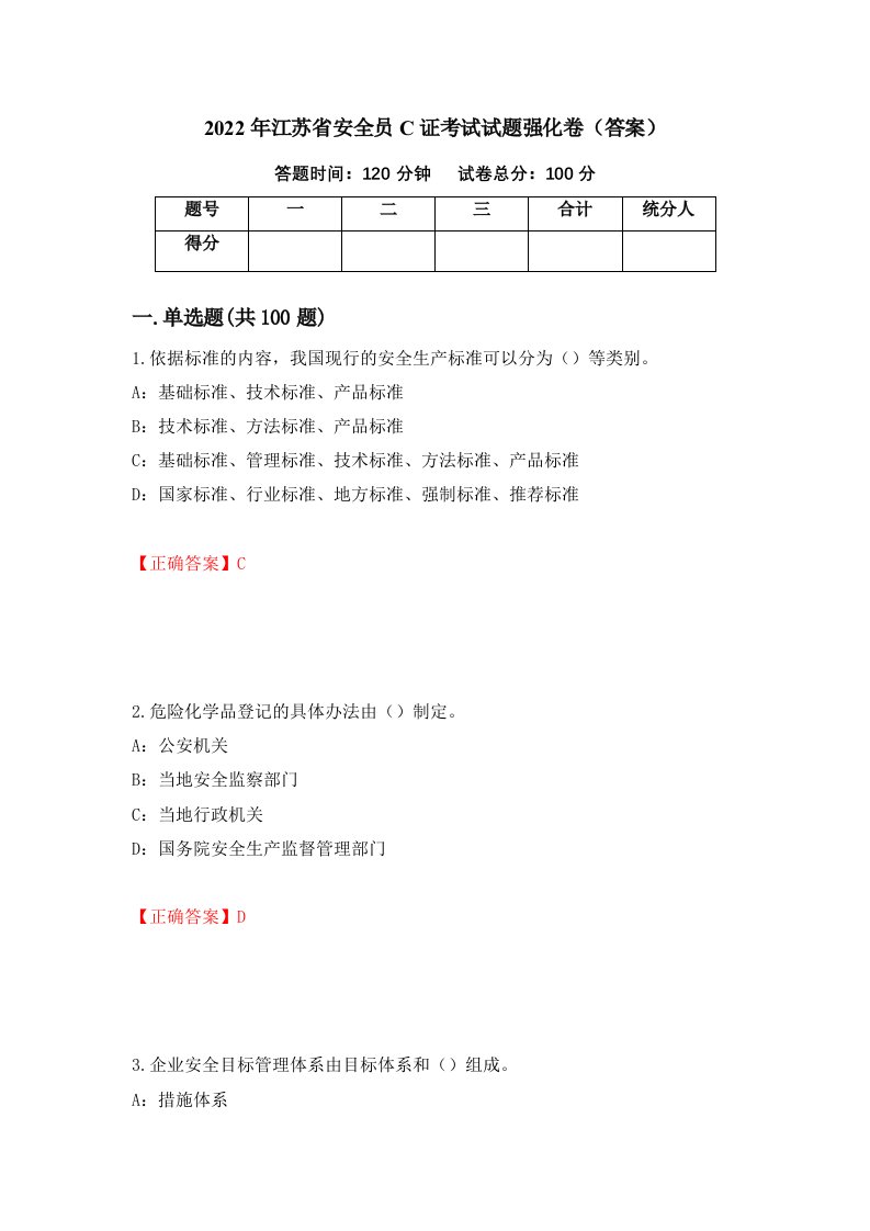 2022年江苏省安全员C证考试试题强化卷答案第80套