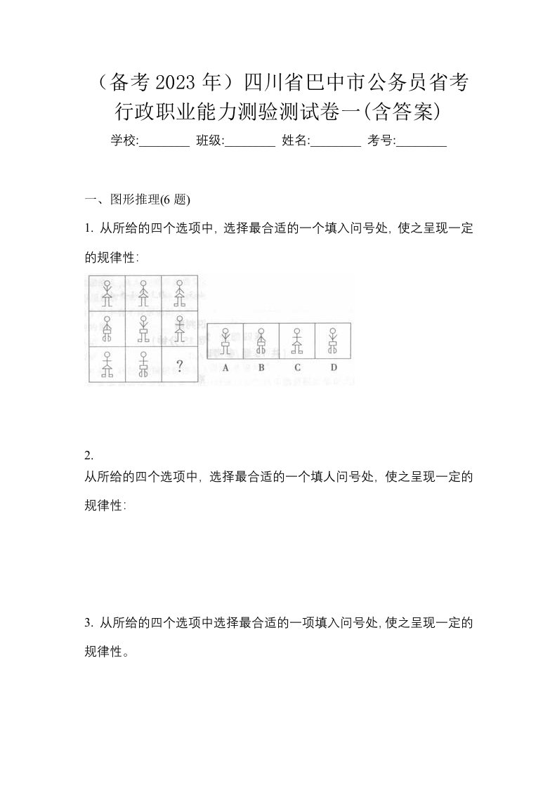 备考2023年四川省巴中市公务员省考行政职业能力测验测试卷一含答案