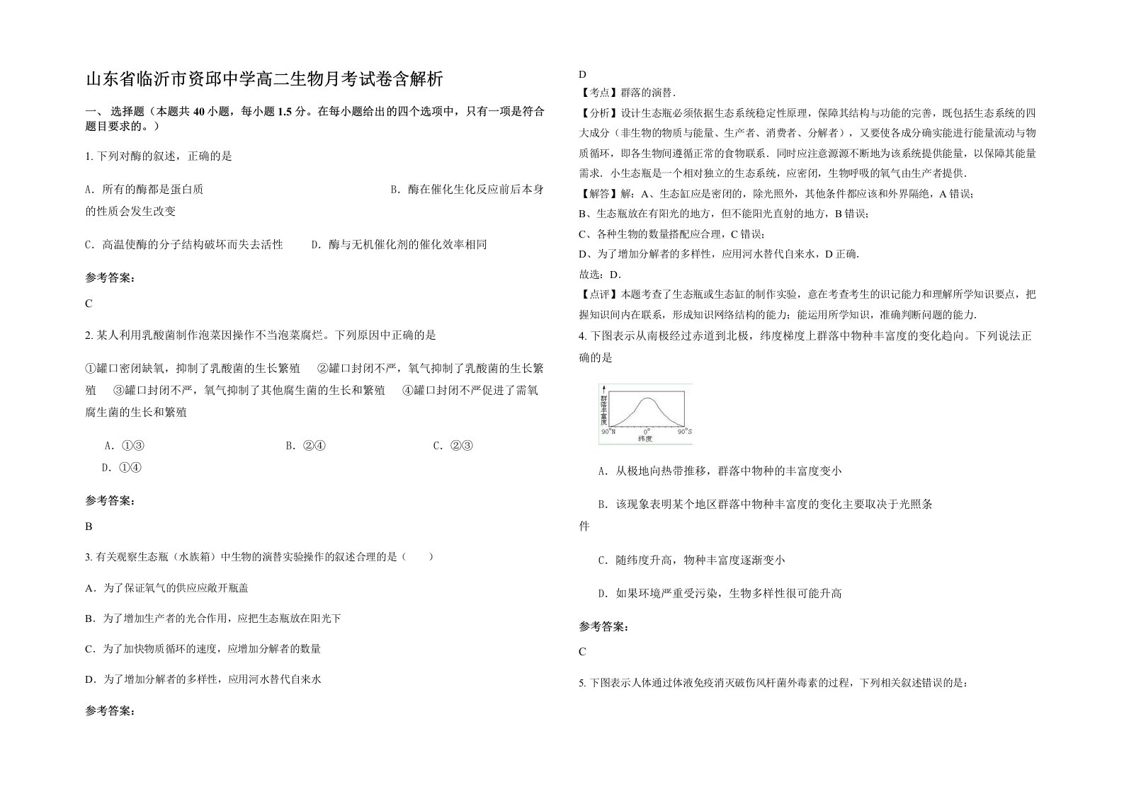 山东省临沂市资邱中学高二生物月考试卷含解析