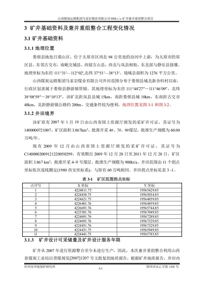 3矿井基础资料及兼并重组整合工程变化情况