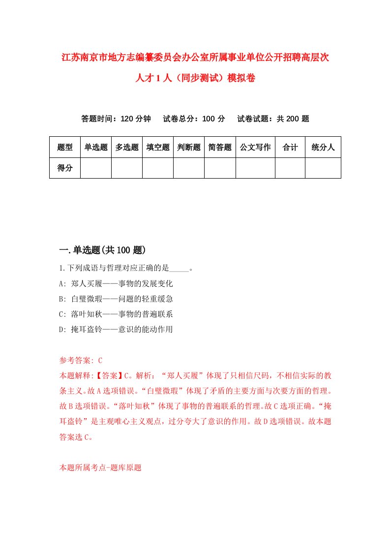 江苏南京市地方志编纂委员会办公室所属事业单位公开招聘高层次人才1人同步测试模拟卷第66次