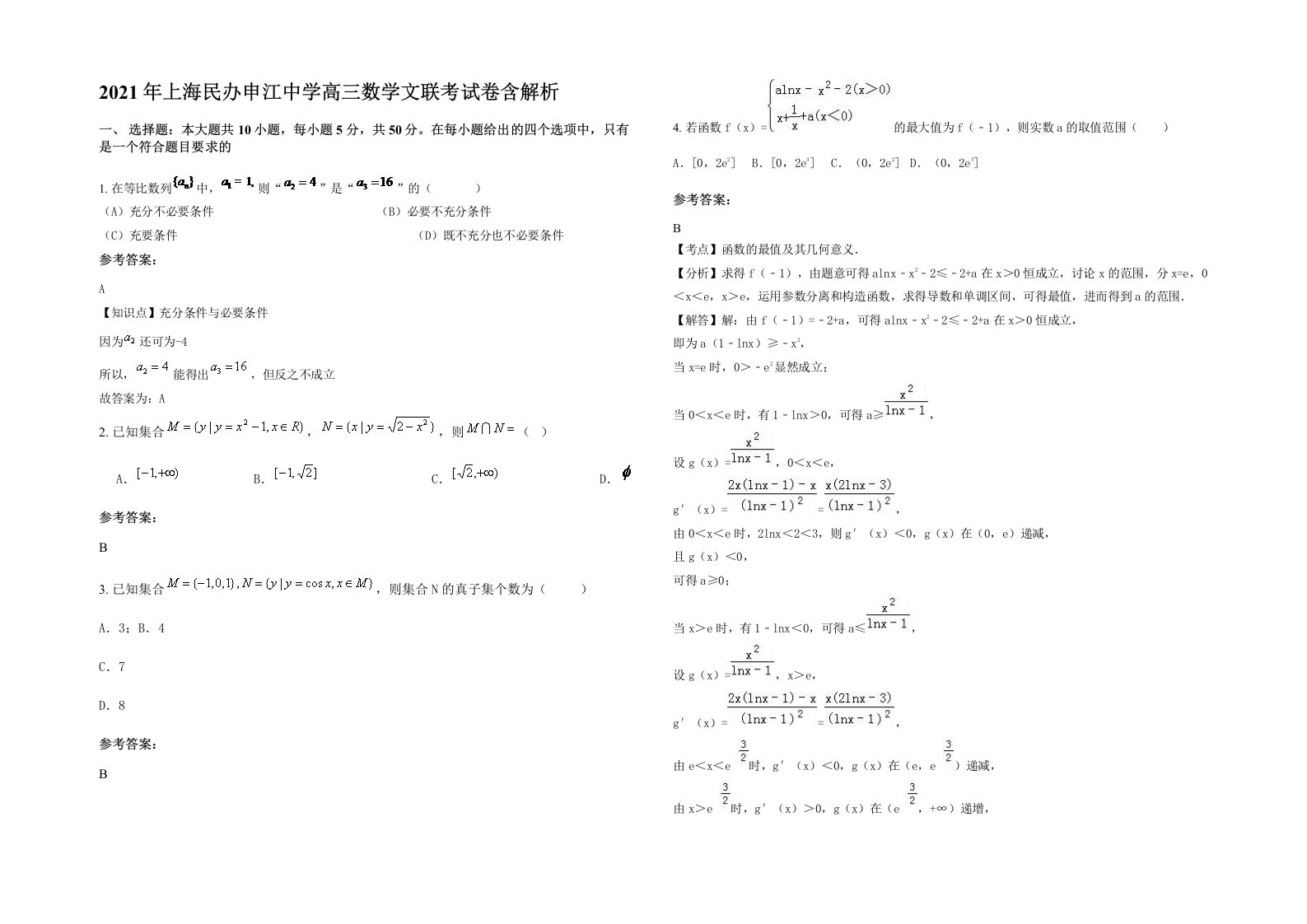 2021年上海民办申江中学高三数学文联考试卷含解析