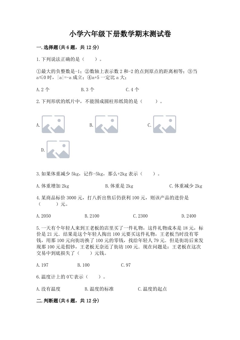 小学六年级下册数学期末测试卷精品【突破训练】