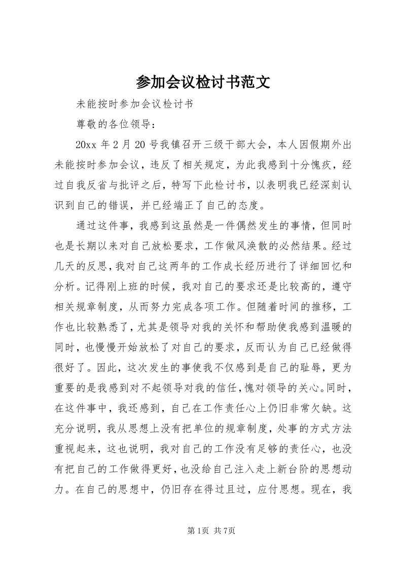 参加会议检讨书范文