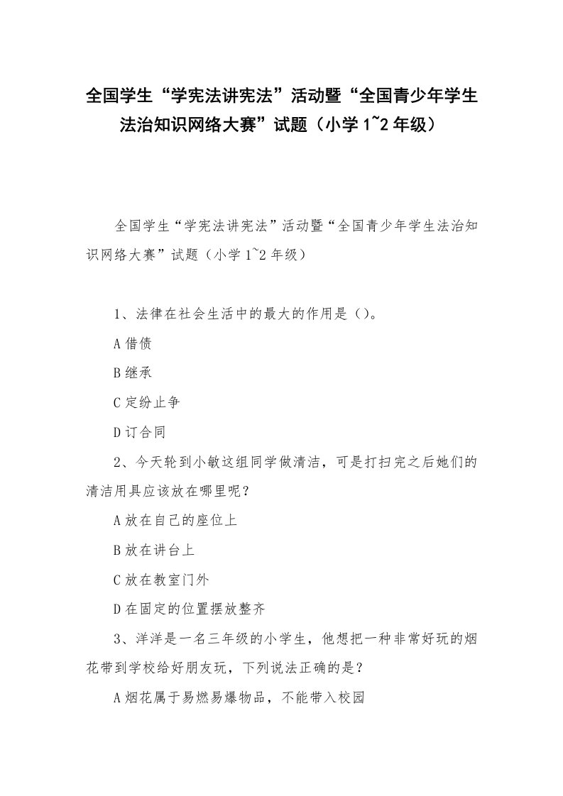 全国学生“学宪法讲宪法”活动暨“全国青少年学生法治知识网络大赛”试题（小学1~2年级）