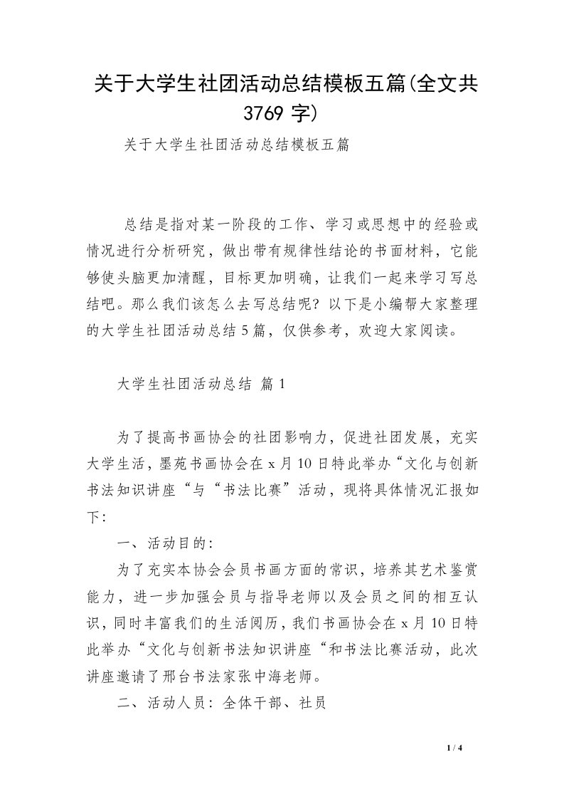 关于大学生社团活动总结模板五篇(全文共3769字)