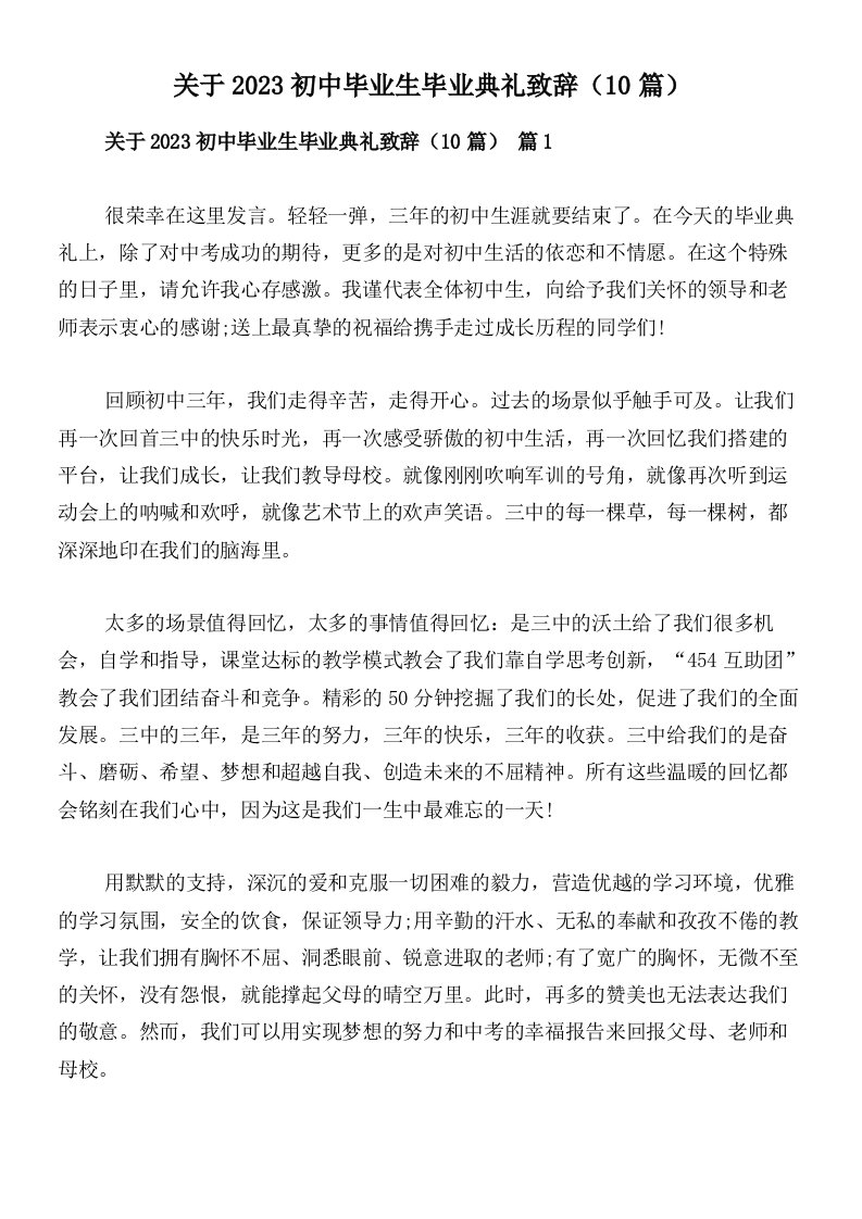 关于2023初中毕业生毕业典礼致辞（10篇）