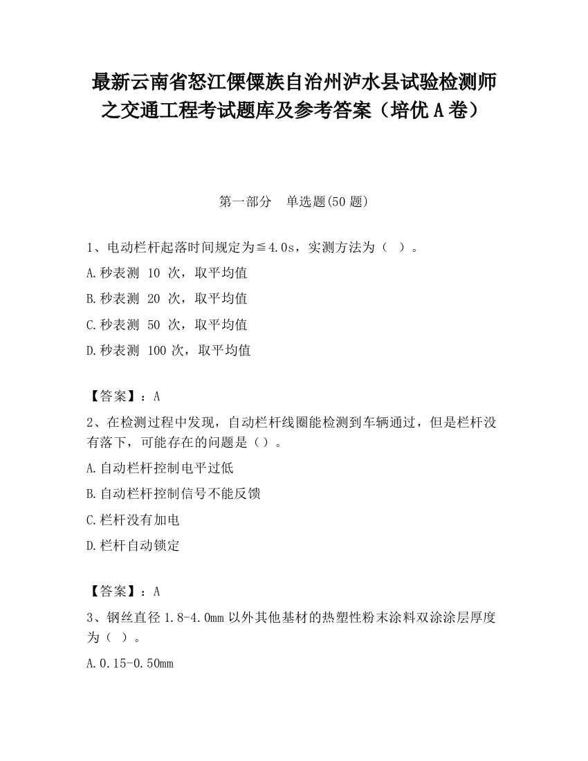 最新云南省怒江傈僳族自治州泸水县试验检测师之交通工程考试题库及参考答案（培优A卷）