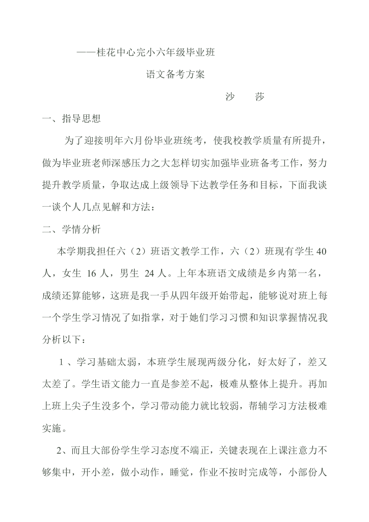 小学毕业班语文科备考专项方案