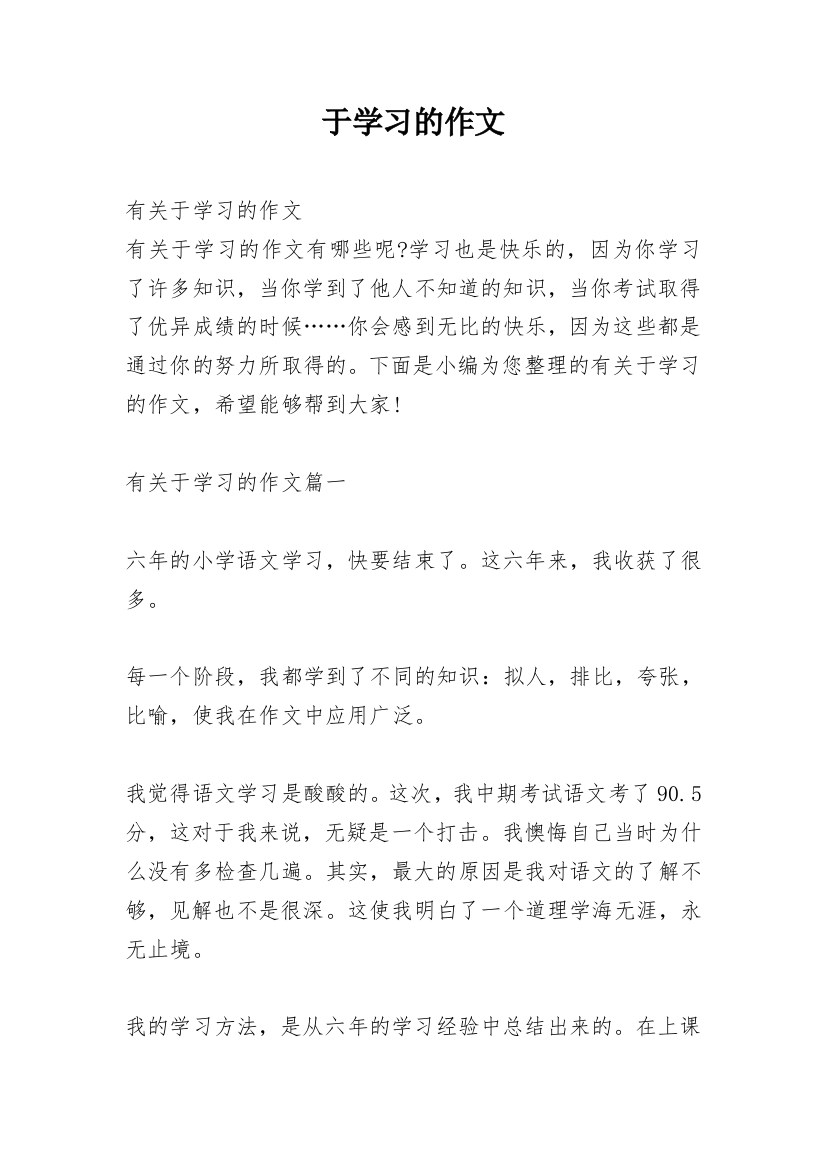 于学习的作文