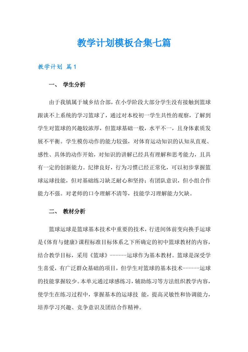 教学计划模板合集七篇