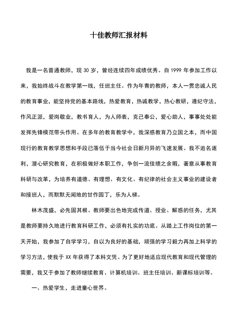 遴选文档：十佳教师汇报材料