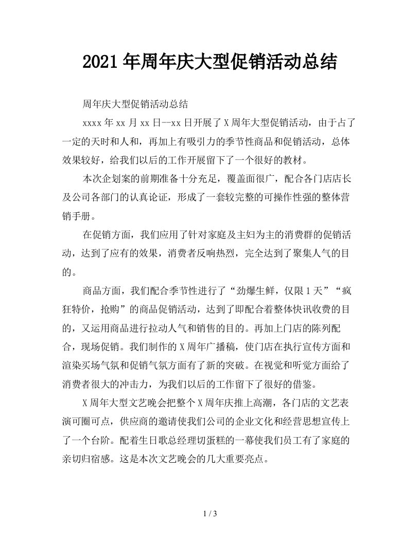 2021年周年庆大型促销活动总结