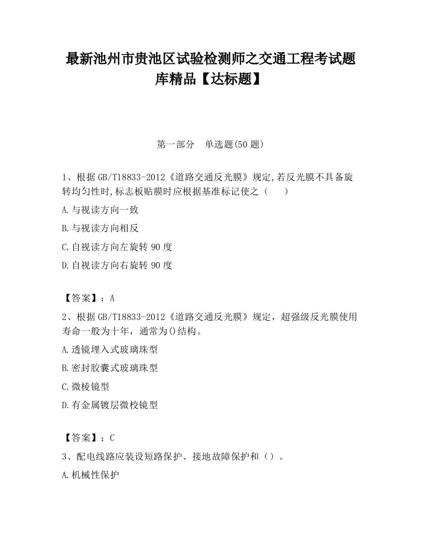 最新池州市贵池区试验检测师之交通工程考试题库精品【达标题】