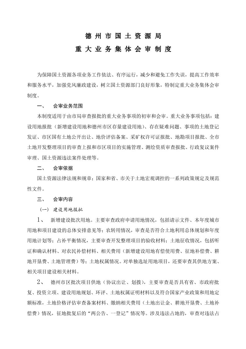 推荐-德州市国土资源局重大业务集体会审制度