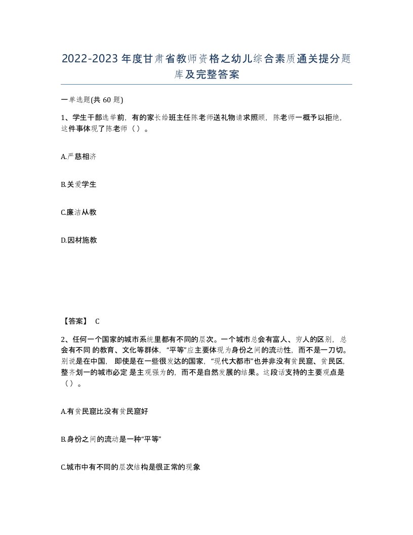 2022-2023年度甘肃省教师资格之幼儿综合素质通关提分题库及完整答案