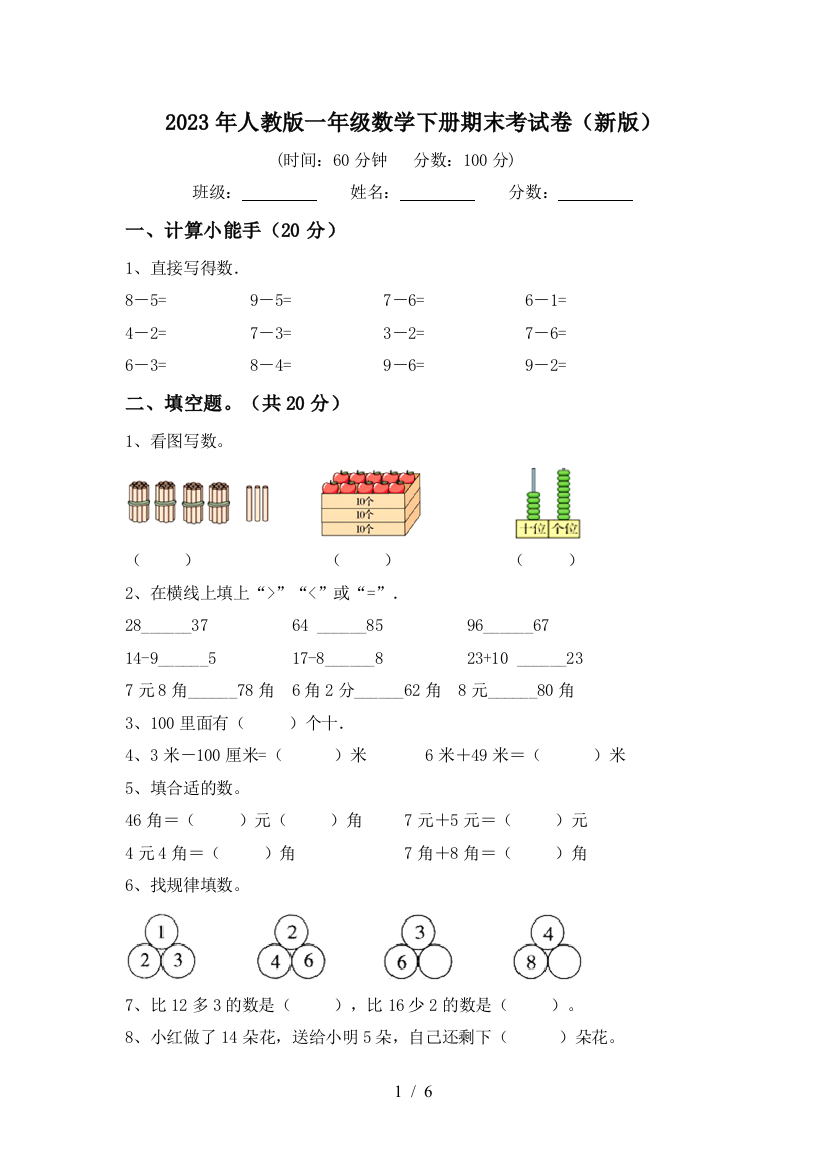 2023年人教版一年级数学下册期末考试卷(新版)