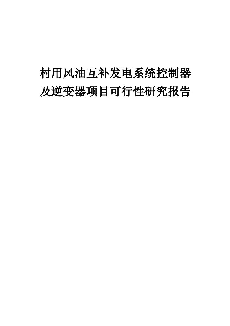 2024年村用风油互补发电系统控制器及逆变器项目可行性研究报告