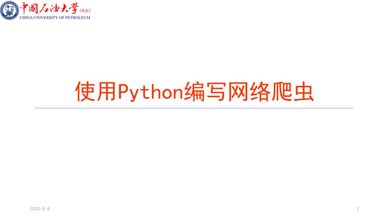 Python爬虫PPT学习课件