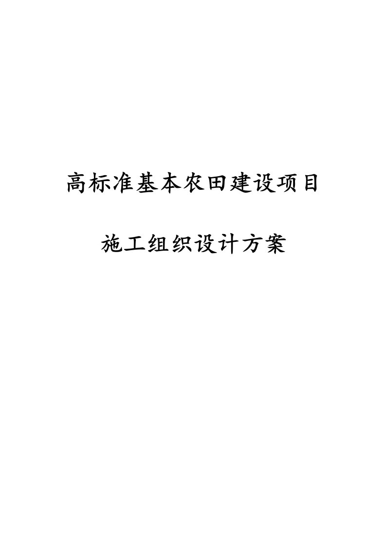 高标准基本农田建设项目施工组织设计