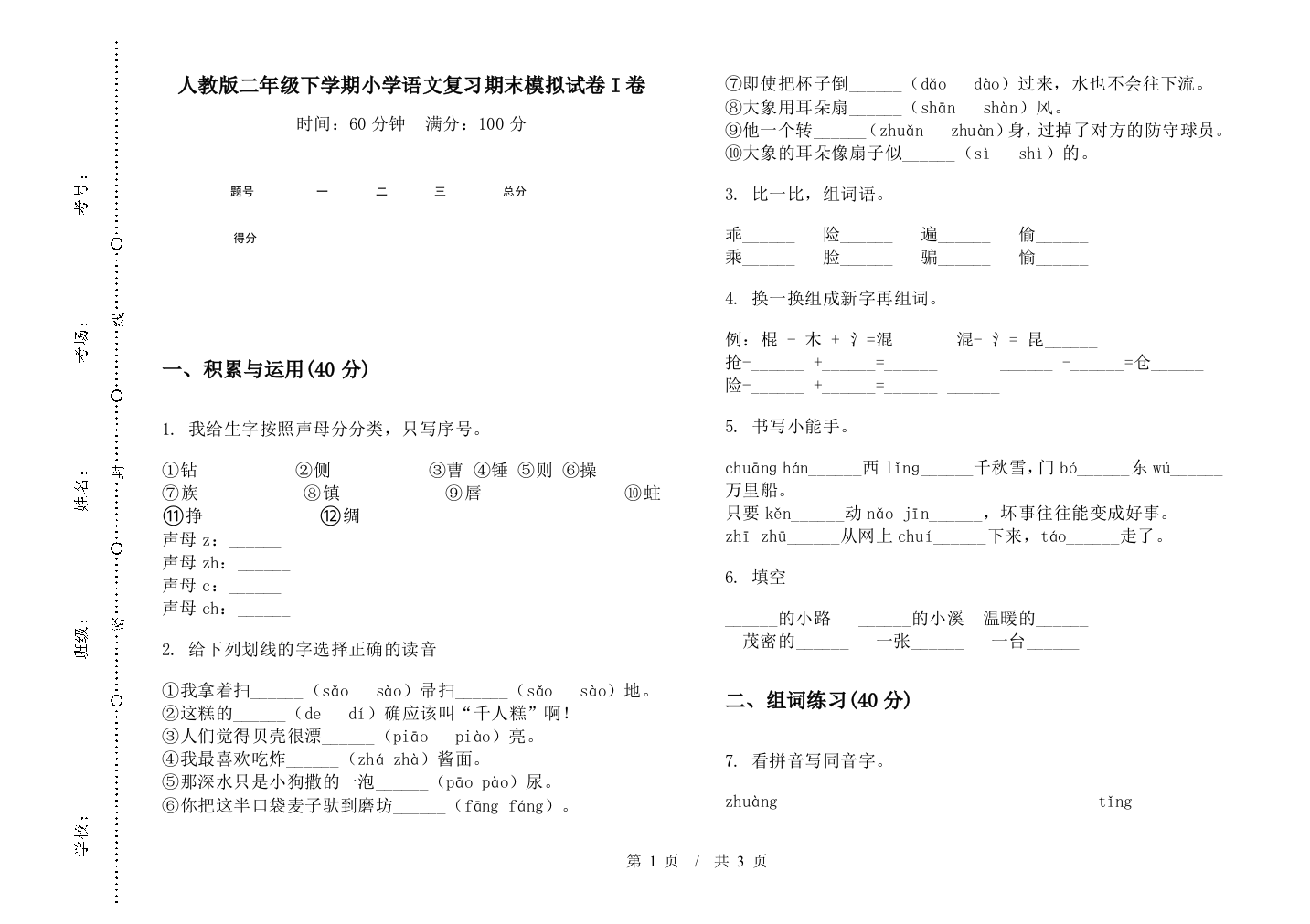 人教版二年级下学期小学语文复习期末模拟试卷I卷