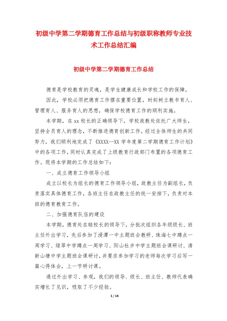 初级中学第二学期德育工作总结与初级职称教师专业技术工作总结汇编