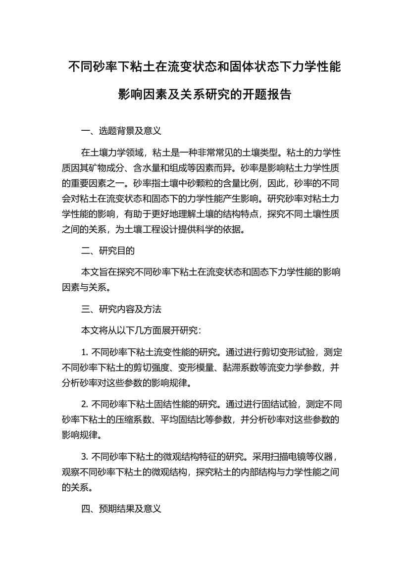 不同砂率下粘土在流变状态和固体状态下力学性能影响因素及关系研究的开题报告