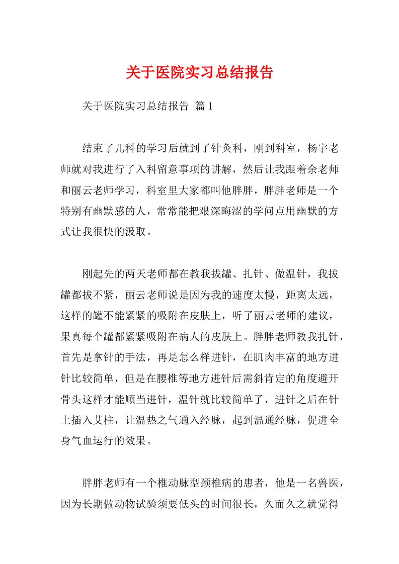 关于医院实习总结报告