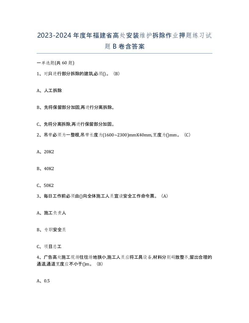 2023-2024年度年福建省高处安装维护拆除作业押题练习试题B卷含答案