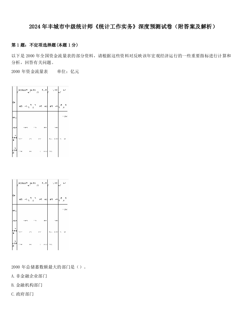 2024年丰城市中级统计师《统计工作实务》深度预测试卷（附答案及解析）