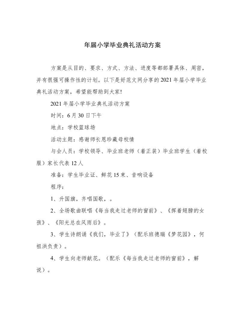 年届小学毕业典礼活动方案