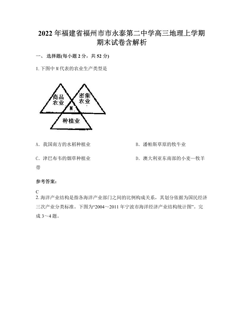 2022年福建省福州市市永泰第二中学高三地理上学期期末试卷含解析