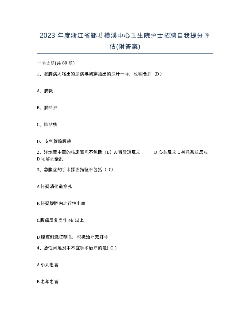 2023年度浙江省鄞县横溪中心卫生院护士招聘自我提分评估附答案