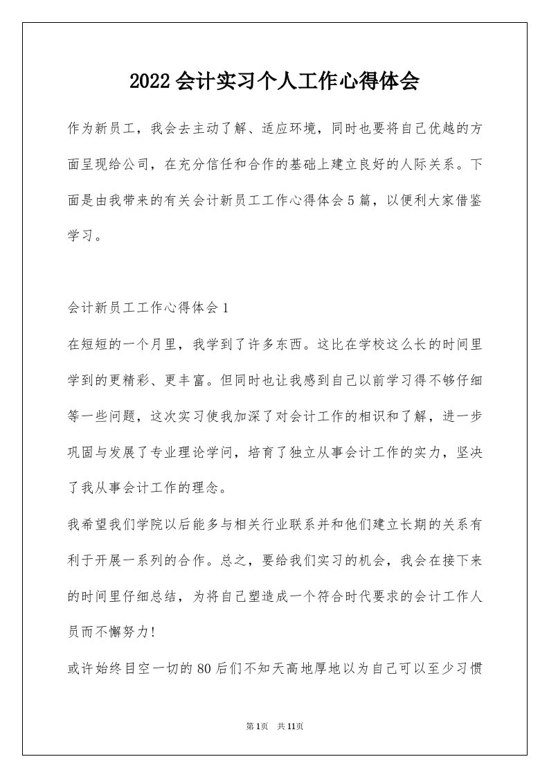 2022会计实习个人工作心得体会