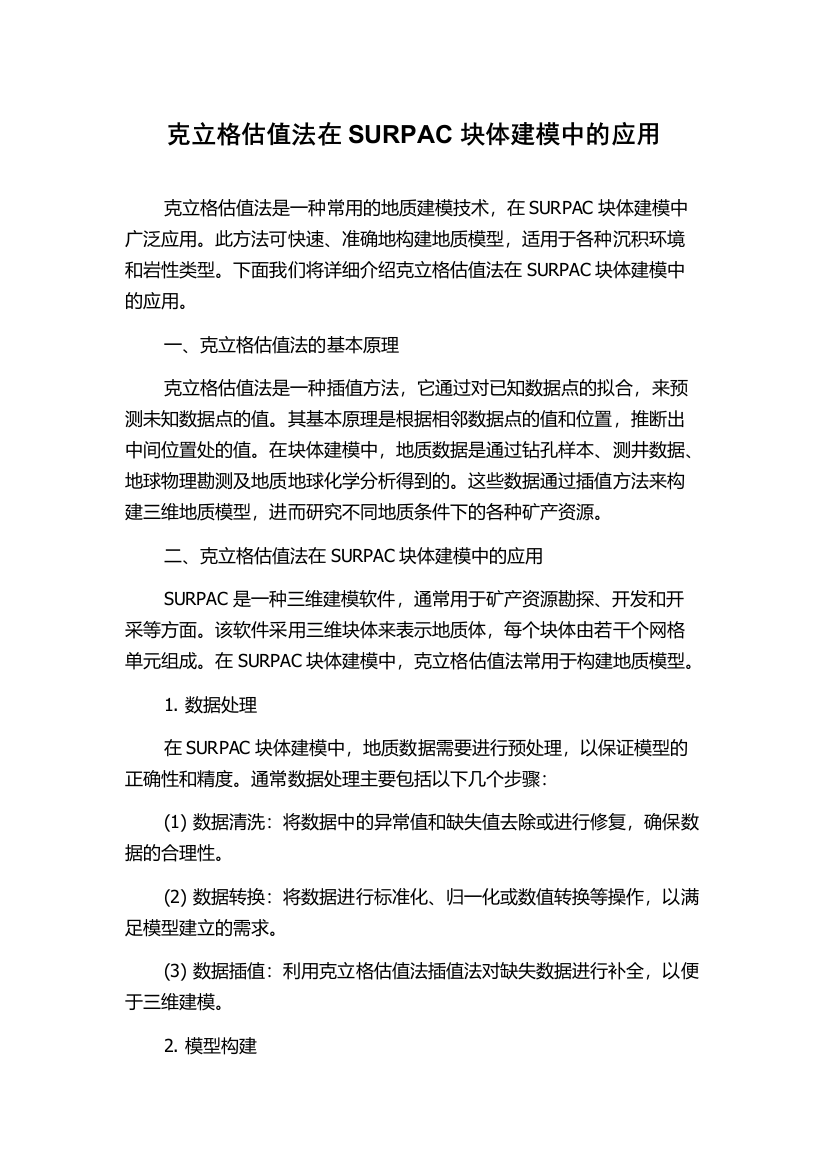 克立格估值法在SURPAC块体建模中的应用