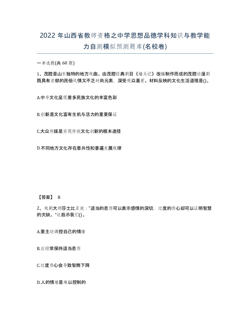 2022年山西省教师资格之中学思想品德学科知识与教学能力自测模拟预测题库名校卷