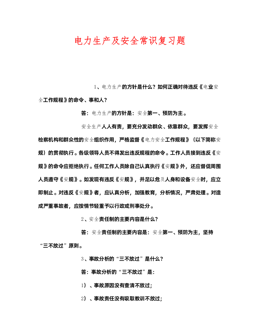 2022《安全教育》之电力生产及安全常识复习题