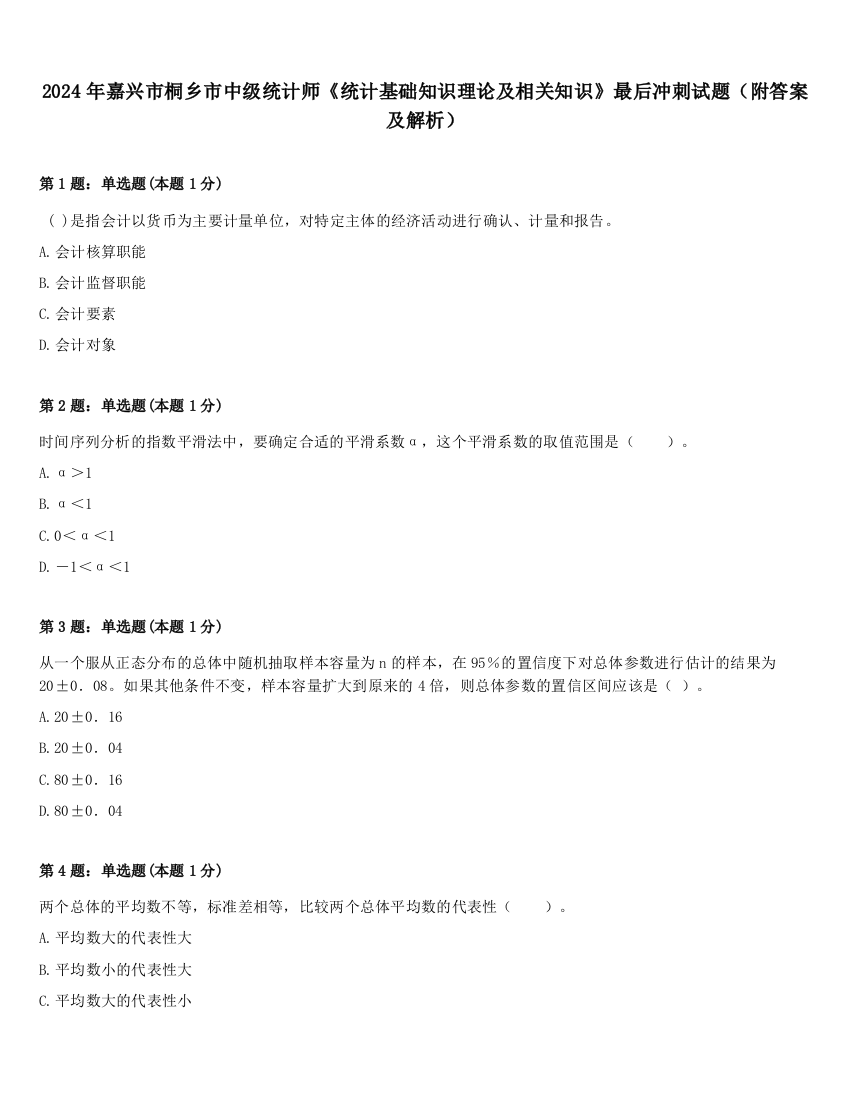 2024年嘉兴市桐乡市中级统计师《统计基础知识理论及相关知识》最后冲刺试题（附答案及解析）