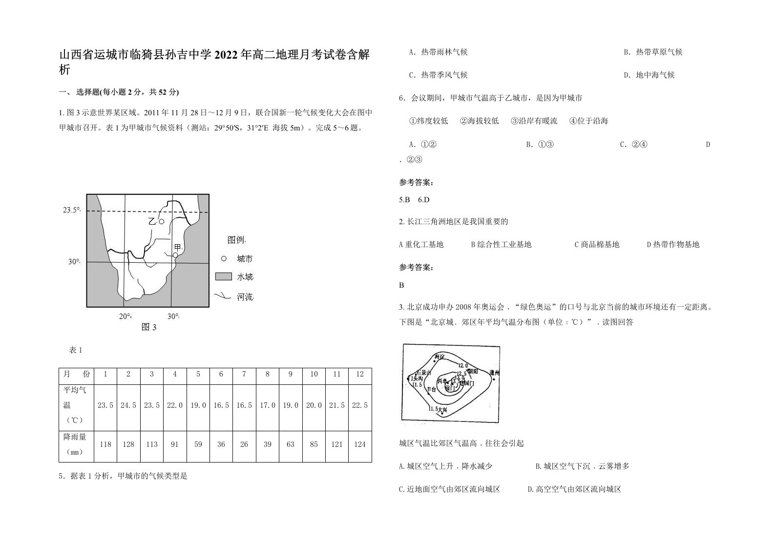 山西省运城市临猗县孙吉中学2022年高二地理月考试卷含解析