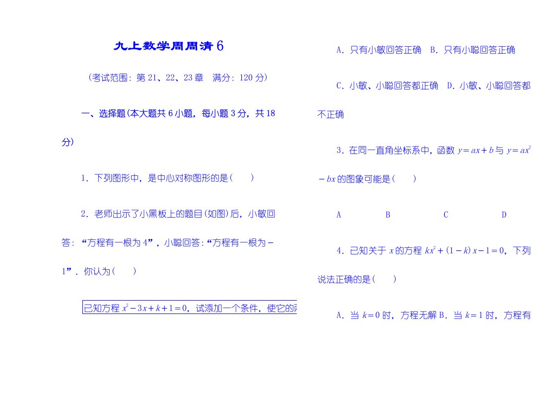 人教版九年级上册数学期中模拟试卷（第21－23章）