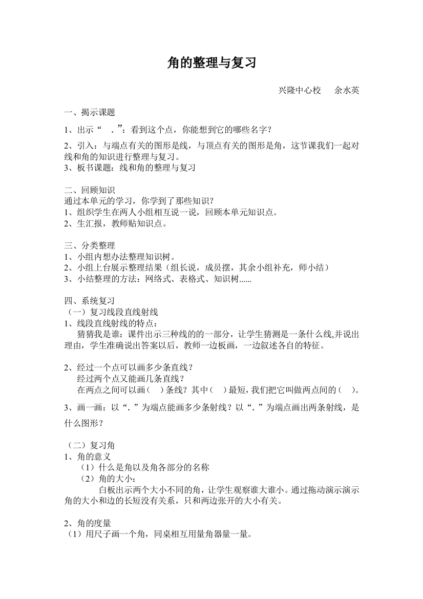 小学数学北师大四年级角的整理与复习