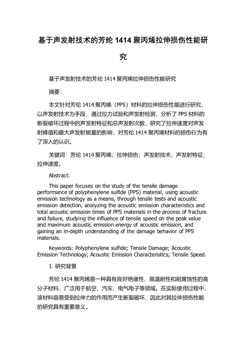 基于声发射技术的芳纶1414聚丙烯拉伸损伤性能研究