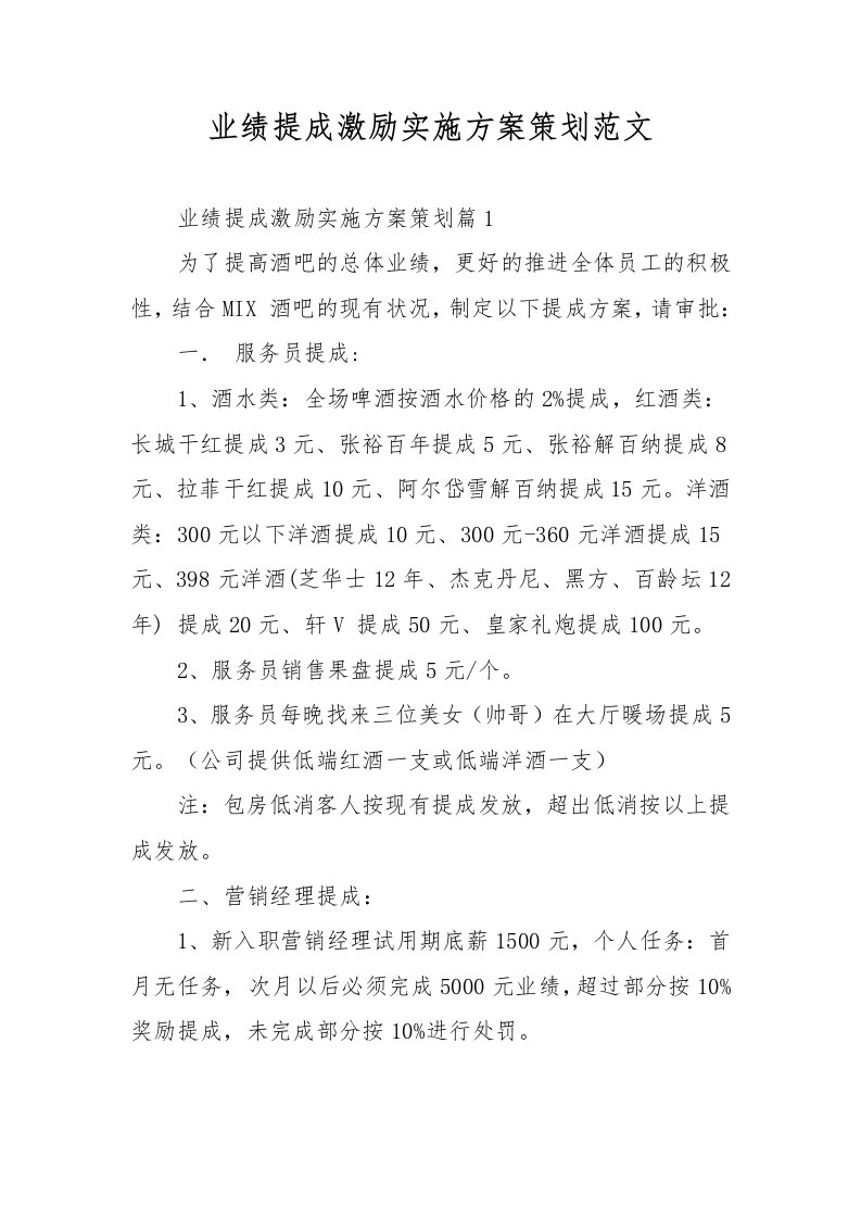 业绩提成激励实施方案策划范文