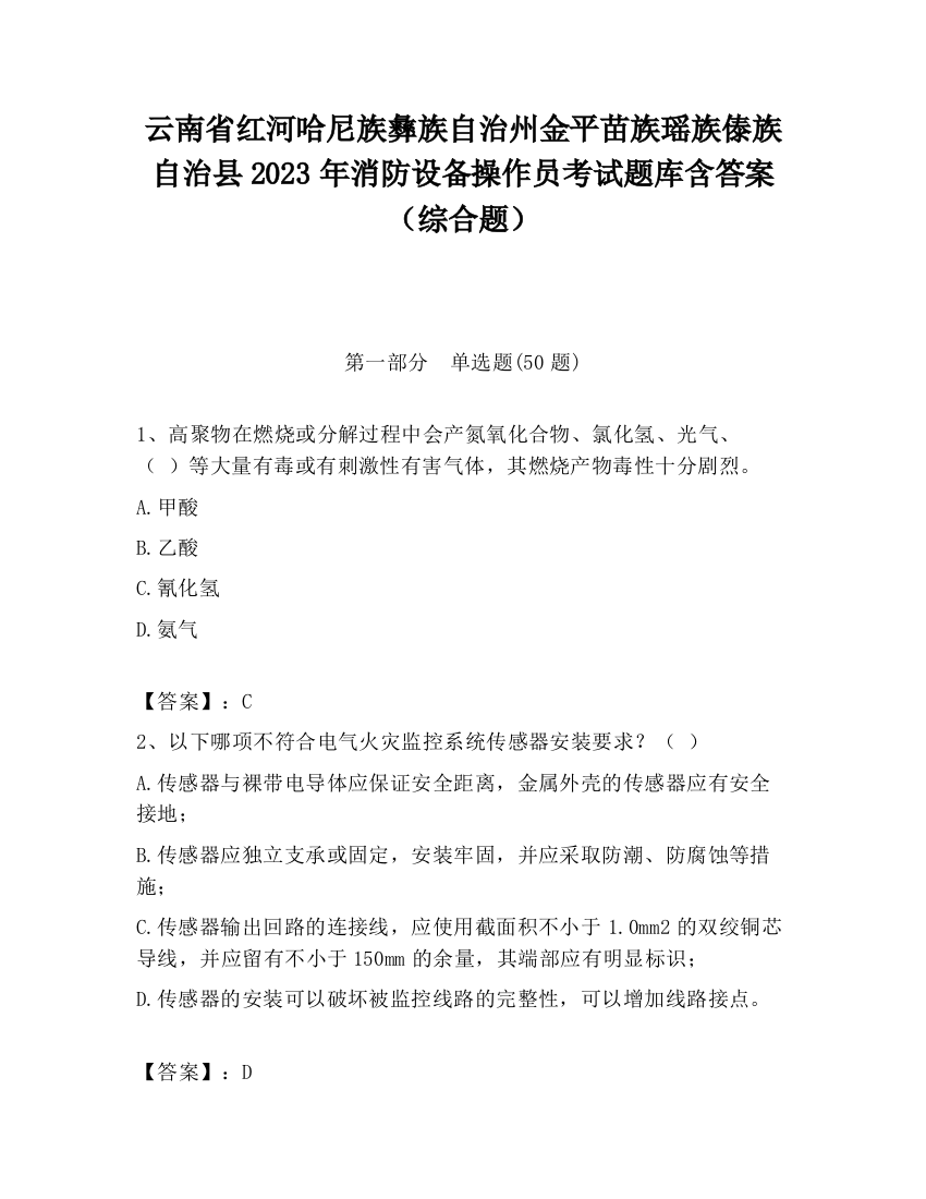 云南省红河哈尼族彝族自治州金平苗族瑶族傣族自治县2023年消防设备操作员考试题库含答案（综合题）