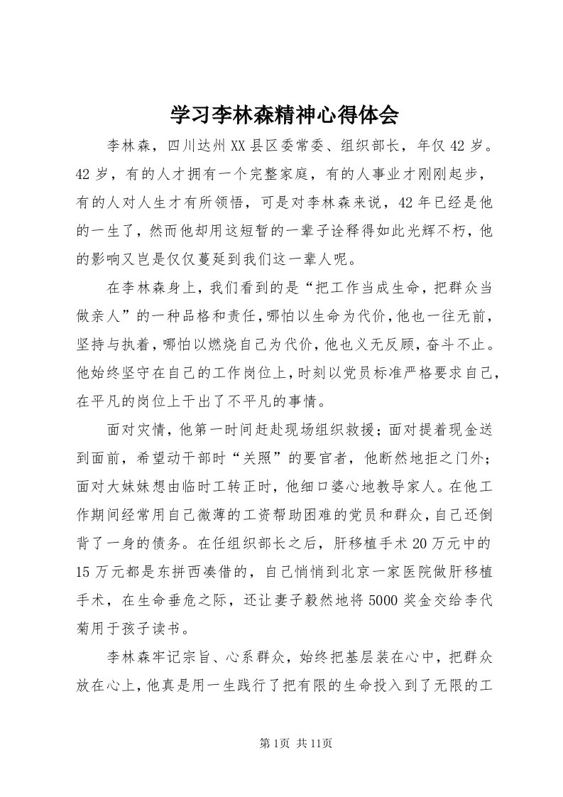 7学习李林森精神心得体会