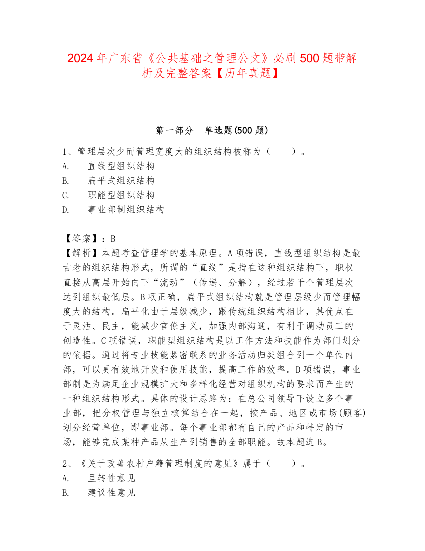 2024年广东省《公共基础之管理公文》必刷500题带解析及完整答案【历年真题】