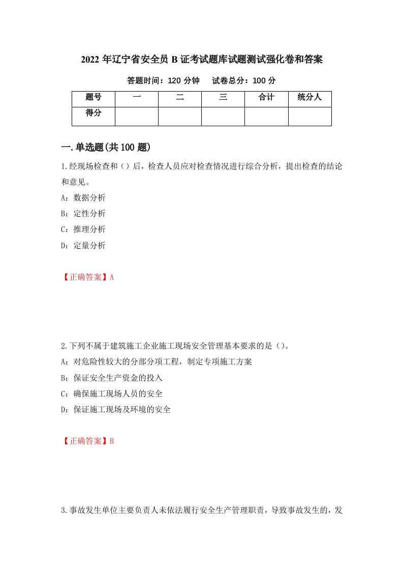 2022年辽宁省安全员B证考试题库试题测试强化卷和答案77