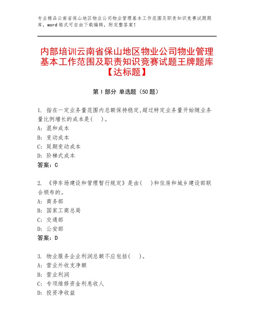 内部培训云南省保山地区物业公司物业管理基本工作范围及职责知识竞赛试题王牌题库【达标题】