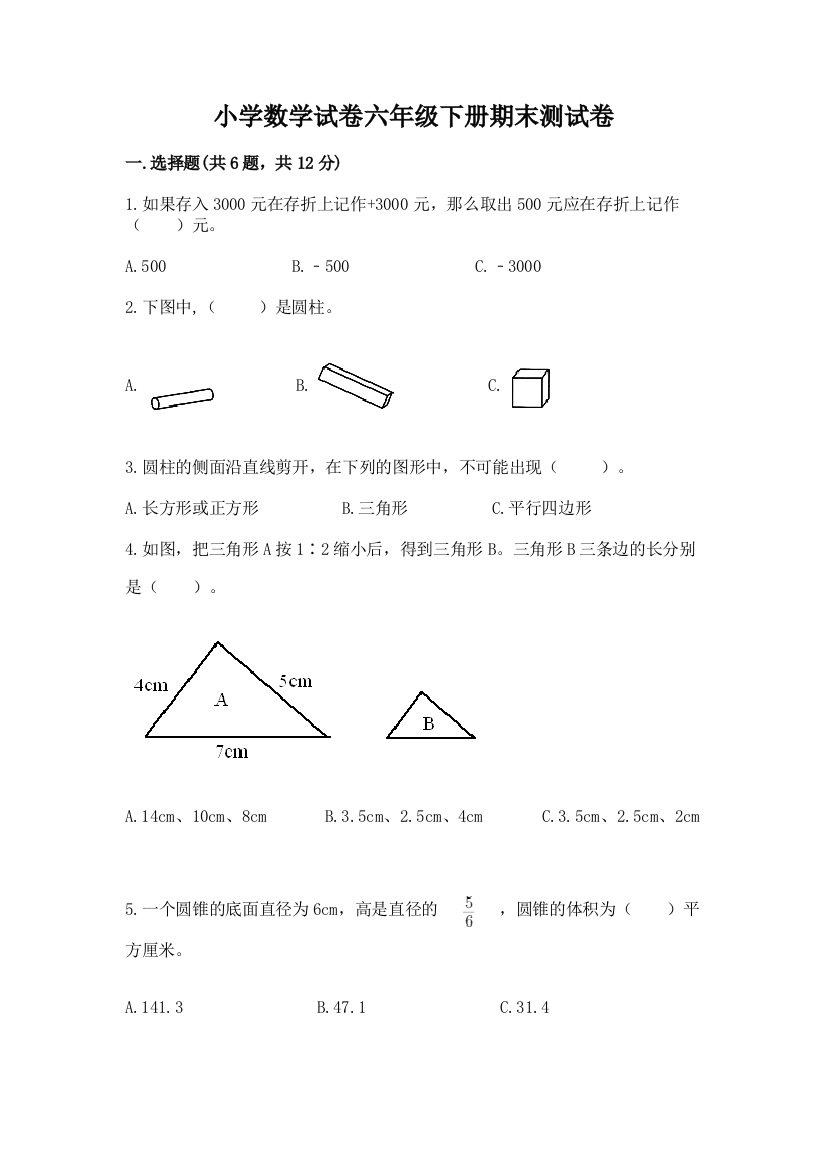 小学数学试卷六年级下册期末测试卷精品（夺冠）